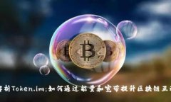 深入解析Token.im：如何通过能量和宽带提升区块链