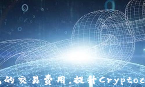 
如何Token.im钱包的交易费用，提升Cryptocurrency交易体验