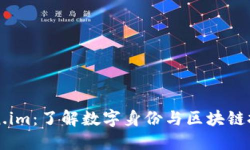 解密Token.im：了解数字身份与区块链技术的未来