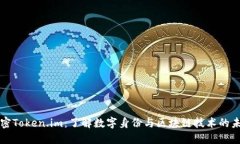 解密Token.im：了解数字身份与区块链技术的未来