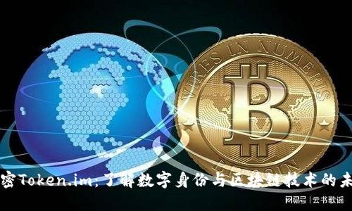 解密Token.im：了解数字身份与区块链技术的未来