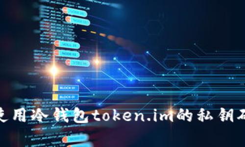  全面解析：如何有效使用冷钱包token.im的私钥确保您的数字资产安全