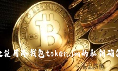 全面解析：如何有效使用冷钱包token.im的私钥确保您的数字资产安全
