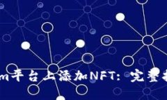如何在Token.im平台上添加NFT: 完整指南与实用技巧