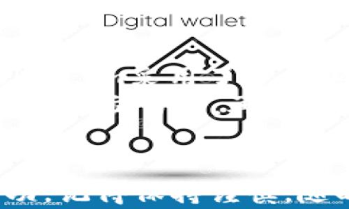 
从火币提币到Token.im的详细流程完整指南

关键词
火币, 提币, Token.im, 加密钱包/guanjianci

引言
加密货币的兴起带来了许多新的投资机会，火币（Huobi）作为全球知名的数字资产交易所，为用户提供了方便快捷的交易服务。在这个过程当中，一个重要的步骤就是将数字资产从交易所提币到个人钱包，比如Token.im。Token.im是一个简单易用的以太坊及其代币钱包，支持多种功能。本文将为您详细介绍从火币提币到Token.im的完整流程，包括相关注意事项和技巧，确保您在操作过程中高效、安全。

一、火币账户介绍
要开始从火币提币，首先需要查看您的火币账户。您需要一个火币账户，这可以通过网站注册完成。保证您的账户完成了身份验证（KYC）。身份验证不仅是合法合规要求，也可以增加账户的安全性。完成注册后，确保您的账户中有可供提取的资产。

二、准备工作
在进行提币之前，请确保您已经安装了Token.im钱包并创建了一个新的钱包账户。您需要备份您的助记词或私钥，以防丢失钱包。确保Token.im钱包能够接收您想要提取的资产类型（例如，以太坊或ERC20代币）。

三、提币步骤
ol
    li
        h41. 登陆火币账户/h4
        使用您的账户凭据登录火币官网。在首页，找到“资产”栏目，并点击进入。
    /li
    li
        h42. 找到充提币菜单/h4
        在资产页面中，您会看到“提现”选项。点击它，进入提币界面。
    /li
    li
        h43. 选择要提现的数字资产/h4
        在提币菜单下，选择您要提取的数字资产。确保该资产类型在Token.im中也是支持的。
    /li
    li
        h44. 填写提币信息/h4
        输入您在Token.im钱包中的地址。这是一个非常重要的步骤，请确认输入地址的正确性，错误的地址将导致资产永远丢失。
    /li
    li
        h45. 提交提币请求/h4
        确认信息无误后，点击“提现”。系统可能会要求您进行身份验证，验证通过后，您的提币请求将在一段时间内处理。
    /li
/ol

四、监控提币状态
提币之后，您可以在火币的“提币记录”中查看提币的状态。一旦状态显示为“已完成”，您就可以到您的Token.im钱包中查看是否到达。通常情况下，提币的速度取决于网络的繁忙程度和火币的处理速度。

五、注意事项
ul
    li在输入Token.im地址时，务必确认地址的准确性，因为一旦发送，无法追回。/li
    li根据不同的资产，提币手续费和最低提币额度可能会有所不同，要注意火币的相关规定。/li
    li切勿将私人密钥或助记词泄露给他人，这关系到您的钱包安全。/li
/ul

六、相关问题解答

问题 1: 提币地址错误会导致什么后果？
提币地址错误可能导致很严重的后果，因为加密货币的交易是不可逆的。一旦资产发出至错误地址，这些资产将无法恢复，且无法通过任何方式追踪到原账户。这是因为区块链的设计本质上就是去中心化和匿名化的。为了避免地址错误，用户在提币时必须仔细核对地址，包括区块链类型和字母数字的大小写。常见的保护措施包括再次复检、使用QR码扫描等手段。
此外，一些用户可能会选择试着发送一小笔金额测试一下地址的正确性。只有在确认无误后，再进行大额提币。这种方法可以有效规避部分风险。

问题 2: 提币手续费是如何计算的？
提币手续费通常由交易所设定，依据不同资产种类和网络情况而变化。例如，热门币种，尤其是比特币、以太坊等，通常会有较高的提币手续费，而一些冷门代币的手续费可能会相对较低。此外，网络的拥堵程度也会直接影响手续费。例如，在以太坊网络高峰期，交易费用会剧增。这是因为网络使用量带来的优先级效应，用户愿意支付更多的手续费以确保自己的交易能够及时处理。
在火币交易所，用户在提币时会看到明确的手续费说明，建议用户参考并考虑手续费在投资决策中的影响，通过较高的手续费快速提取或等待网络宽松时提取。值得注意的是，不同交易所对于同一资产的手续费政策可能活跃不同，用户在选择交易所时不妨多加比较。

问题 3: Token.im钱包的安全性如何？
Token.im作为一个以太坊及ERC20代币钱包，安全性是其重要的一环。首先，用户的私钥是存储在本地设备上的，Token.im不会收集用户的私钥和助记词，因此确保了用户资金的安全。此外，Token.im采用了多重加密技术，用户的资产可以在一定程度上得到有效保护。
然而，虽然Token.im具有一定的安全措施，用户的操作习惯也是保护自己资产安全的重要因素。用户在使用Token.im时，必须定期更新密码，避免使用简单易猜的密码，避免在公共Wi-Fi环境下进行交易等。再者，用户也可通过额外的方式如硬件钱包来提高安全层次。总的来说，选择合适的工具与良好的操作习惯相结合，将大大提高用户的数字资产安全性。

总结
在数字资产交易日益普及的今天，从火币提币到Token.im已经成为了许多用户的必经之路。希望本文能够为您提供一步步的操作指南，以及相关问题的深度解析，助力您在这个领域的投资成功。记得保持谨慎，随时关注市场动态，确保您的资金安全，积极学习新知识，为自己的数字资产投资之路打下坚实的基础。