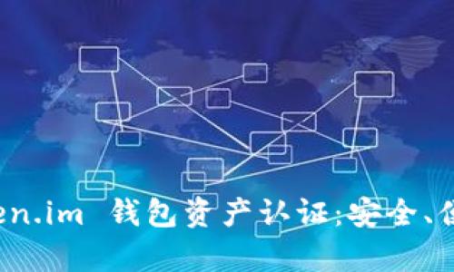 全面解析 Token.im 钱包资产认证：安全、便利与使用技巧