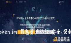 全面解析 Token.im 钱包资产认证：安全、便利与使