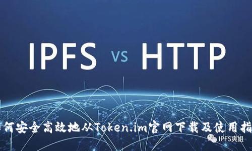 如何安全高效地从Token.im官网下载及使用指南