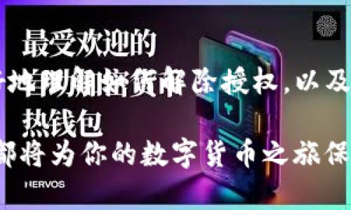   iM钱包如何解除授权：全面指引与常见问题解答 / 
 guanjianci iM钱包, 解除授权, 数字钱包, 安全防护 /guanjianci 

iM钱包是一款备受用户欢迎的数字货币钱包，它提供了安全、便捷的服务，使用户能够轻松管理自己的加密资产。然而，随着数字资产的快速发展，用户在使用钱包的过程中，可能会出现需要解除某些授权的情况。本文将详细介绍如何在iM钱包中解除授权，并深入探讨相关的常见问题，以帮助用户更好地掌握使用技巧。

一、什么是iM钱包的授权？
在我们深入探讨如何解除授权之前，需要首先了解iM钱包的授权机制。授权通常指的是用户对特定应用、服务或设备的访问权限进行授予。具体到iM钱包，授权可能涉及到以下几个方面：
ul
    listrong设备授权：/strong用户可能需要授权某个设备访问钱包，以进行交易或进行即刻的资产管理。/li
    listrong第三方应用授权：/strong用户可以选择授权第三方应用（如交易所、分析工具等）访问他们的钱包，以便更好地管理和分析资产。/li
    listrong账户互通授权：/strong在某些情况下，用户可能需要在多个账户间进行交互，这也涉及到授权的问题。/li
/ul

二、iM钱包解除授权的步骤
解除iM钱包中的授权是确保资产安全的重要一环。下面是具体操作步骤：
ol
    listrong登录钱包：/strong打开iM钱包应用，并使用你的账户信息登录。/li
    listrong进入设置：/strong在主界面找到“设置”选项，通常会在应用的下方或左上角。/li
    listrong找到授权管理：/strong在设置菜单中，查找“授权管理”或类似的选项。/li
    listrong查看已授权的应用或设备：/strong在授权管理界面，会列出所有已授权的应用或设备，用户可以很清楚地看到每个授权的详细信息。/li
    listrong选择要解除的授权：/strong通过勾选或点击的方式选择需要解除授权的应用或设备。/li
    listrong确认解除授权：/strong系统会提示用户确认解除授权的操作，一旦确认，相关的访问权限将被撤销。/li
/ol

三、解除授权后需要注意的事项
在解除授权后，用户需要注意以下几点：
ul
    listrong确保安全：/strong一旦解除某个设备或应用的授权，用户需确保没有未完成的交易或资产转移。/li
    listrong及时查看账户动态：/strong解除授权之后，用户应当定期查看自己的账户动态，以防止潜在的安全风险。/li
    listrong重新授权：/strong如果解除授权是因为不再需要某项服务，用户在未来是否需要再次授权，请提前评估。/li
/ul

常见问题解答

问题一：解除授权后，如何重新授权？
解除授权后，用户有时可能希望重新授权之前的应用或设备。这个过程也相对简单，但需要遵循一些步骤：
ol
    listrong登录iM钱包：/strong如同之前的步骤，首先需登录到iM钱包账户。/li
    listrong进入设置菜单：/strong导航到“设置”部分，找到“授权管理”或相关选项。/li
    listrong选择需要重新授权的应用：/strong在已授权列表中，查找之前解除授权的应用，并选择重新授权。/li
    listrong确认授权请求：/strong按照应用的授权流程进行操作，通常需要进行身份验证，确保是账户持有人在操作。/li
/ol
值得注意的是，重新授权时，一定要仔细阅读授权详情，确保了解该应用的功能及可能涉及到的隐私信息。

问题二：如何处理遇到的授权问题？
在使用iM钱包的过程中，用户可能会遇到授权方面的一些问题，如无法授权、授权失败等情况。对于这些问题，用户可以采取以下几种措施：
ul
    listrong检查网络连接：/strong授权操作往往需要网络支持，确保你的网络连接正常。/li
    listrong更新iM钱包应用：/strong如果使用的是旧版本的应用程序，可能会导致授权失败。检查并确保已安装最新版本的iM钱包。/li
    listrong重启设备：/strong有时候，设备的缓存问题也可能导致无法授权。尝试重启设备，重新登录应用。/li
    listrong联系客服支援：/strong在尝试了其他措施后，若问题仍旧存在，用户建议直接联系iM钱包的客服团队，他们通常会提供专业的支持和解决方案。/li
/ul

问题三：授权的安全性如何保障？
在数字资产管理中，授权的安全性至关重要。iM钱包采取多种措施来保障用户的授权安全，包括但不限于：
ul
    listrong多重身份验证：/strong用户在进行授权操作时，系统通常要求通过多重身份验证（如短信验证码、指纹识别等），以确保账户的安全。/li
    listrong定期的安全监测：/strongiM钱包会定期监测用户的授权活动，并在发现异常时，及时发出警报，提醒用户关注。/li
    listrong透明的授权记录：/strong用户可以随时查看自己的授权记录，了解哪些应用或设备正在访问他们的资产，增加了权利的透明度。/li
/ul

总结来说，iM钱包的授权机制为用户提供了便利，同时也需要用户时刻关注和管理自己授权的应用与设备。通过本文的介绍，希望能帮助用户更好地理解如何解除授权，以及在使用过程中可能遇到的问题和解决方案，从而更好地保护自己的数字资产安全。 

此外，用户还应当保持对数字资产的敏感性，定期检查和更新自己的安全措施，确保资产的不受侵害。无论你是新手还是资深用户，掌握这些技巧都将为你的数字货币之旅保驾护航。