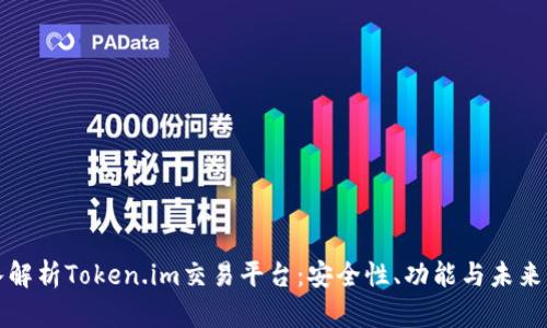 深入解析Token.im交易平台：安全性、功能与未来发展