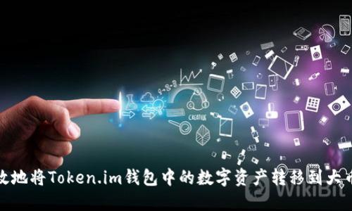如何安全、高效地将Token.im钱包中的数字资产转移到大币网？全面指南