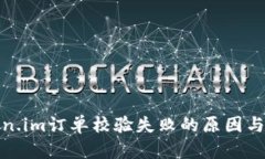 解决Token.im订单校验失败的原因与应对措施
