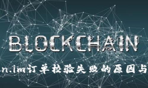解决Token.im订单校验失败的原因与应对措施
