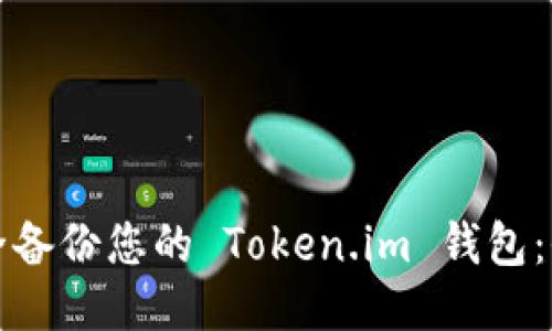 如何安全备份您的 Token.im 钱包：全面指南