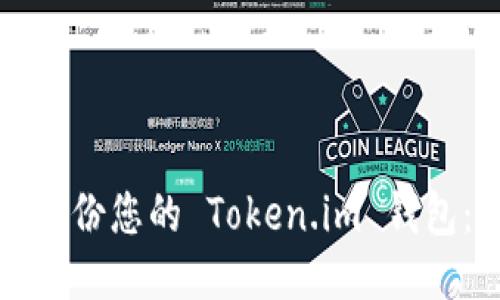 如何安全备份您的 Token.im 钱包：全面指南