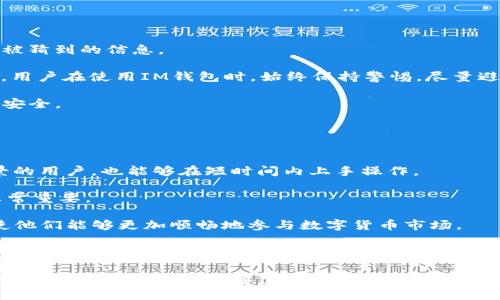 思考一个吸引用户查看且详细全面的优秀

在IM钱包中如何安全有效地接收和存储USDT？

相关的关键词

数字货币, IM钱包, USDT, 安全交易

详细介绍内容

IM钱包作为一种新兴的数字货币钱包，近年来吸引了越来越多用户的关注。尤其是在加密货币迅猛发展的背景下，用户对于安全、便捷的钱包服务的需求日益上升。USDT作为一种稳定币，在各种交易中扮演着重要角色。那么，IM钱包可以接收USDT吗？如何保证安全有效地进行交易？在本文中，我们将为您逐一解答，帮助您更好地理解IM钱包的功能与操作。

### 一、IM钱包概述

IM钱包是一种多功能的数字货币钱包，不仅支持多种主流数字货币的存储与交易，还提供了高安全性和友好的用户界面。用户可以通过IM钱包进行资产的管理和交易，支持比特币、以太坊、USDT等多种加密货币。

用户在使用IM钱包时需要下载相应的应用程序，创建自己的钱包账户，并设定密码或使用生物识别等方式保护资产安全。IM钱包的界面直观，易于操作，适合新手用户和老手用户使用。

### 二、IM钱包与USDT

USDT（Tether）是以美元作为抵押发行的一种稳定币，旨在解决加密货币市场的波动性问题。对于用户而言，USDT的优势在于其价值稳定性，使得在进行交易时可以有效避免因价格波动带来的损失。

IM钱包支持用户接收和存储USDT，用户可以通过钱包地址进行转账。在接收USDT时，用户只需要将自己的USDT钱包地址分享给转账方，在确认交易后，USDT将自动转入用户的IM钱包中。

应注意的是，在使用IM钱包接收USDT时，用户需确保发送方使用的是正确的网络（如TRC20、ERC20等），以确保资金的安全和准确。

### 三、IM钱包的安全性

在数字货币市场中，安全性始终是用户最为关心的问题。IM钱包采取了多重安全措施，以确保用户资产的安全。首先，IM钱包采用了加密技术来保护用户的数据和资产，防止黑客攻击。

此外，IM钱包支持多重签名和二次验证功能，例如手机验证码、指纹识别等，这些安全机制有效降低了用户账户被盗的风险。

用户还可以定期备份自己的钱包信息，以防止由于设备损坏或遗失带来的损失。IM钱包也提供了安全退出功能，确保用户在使用完毕后及时登出，以防止他人未经授权的访问。

### 四、如何接收USDT

接收USDT的过程相对简单，但用户仍需注意以下几个要点：

1. strong获取钱包地址：/strong打开IM钱包应用，找到USDT资产，复制其地址，或通过二维码分享给他人。
   
2. strong确认转账信息：/strong在对方发送USDT前，请确保对方使用的是正确的网络，并确认USDT的数量及形式。
   
3. strong等待确认：/strongUSDT的转账会经过区块链网络的验证，通常会在几分钟内完成，用户可在IM钱包中查看转账状态。

### 五、常见问题解答

#### 问题1：IM钱包支持哪些类型的USDT？

IM钱包支持哪些类型的USDT？
USDT根据不同的区块链网络可以分为多个版本，最常见的包括ERC20（以太坊网络上的USDT）、TRC20（波场网络上的USDT）和OMNI（比特币网络上的USDT）。IM钱包支持这些主流版本的USDT，用户可以根据自身需求选择相应的版本进行接收和存储。

首先，我们看ERC20版本的USDT，这是在以太坊网络上发行的USDT，它具有较好的兼容性和流动性，用户在使用过程中需要支付以太坊的网络费用。其次是TRC20版本，它利用波场网络的高效性和低费用，适合频繁的小额交易。最后，OMNI版本的USDT相对较少使用，但因为其基于比特币网络，具有较高的安全性。

用户在选择接收USDT时，应考虑网络的流量和手续费问题，以便选择最合适的方式进行交易。

#### 问题2：如何保障IM钱包的安全性？

如何保障IM钱包的安全性？
在使用IM钱包时，用户应采取多种措施保障自身资产的安全。首先，设置强密码是最基础的一步，这个密码应包含字母、数字及特殊字符，尽量避免使用容易被猜到的信息。

其次，启用两步验证功能。如果IM钱包支持该功能，用户应务必开启，以增加盗用账户的难度。同时，下载IM钱包的官方应用，不要通过非官方渠道下载。此外，用户在使用IM钱包时，始终保持警惕，尽量避免在公共网络环境下进行交易，如需要连接公共Wi-Fi，建议使用VPN服务来加密通讯。

定期备份钱包信息也是确保安全的重要一环。用户可以将助记词及其他关键信息保存到安全的地方。如果遭遇意外情况，用户能够快速恢复钱包，保障资产安全。

#### 问题3：IM钱包为何比较适合新手用户？

IM钱包为何比较适合新手用户？
IM钱包因其简单易用的界面设计和友好的用户体验，成为众多新手用户的首选。首先，IM钱包提供了清晰的操作指南和教程，即便是没有任何数字货币背景的用户，也能够在短时间内上手操作。

其次，IM钱包的界面非常直观，用户能够轻松找到所需的功能。此外，IM钱包应用内置了资产分析工具，帮助用户随时掌握自己的资产状况，这对新手来说非常重要。

IM钱包还提供24小时客户支持服务，用户在使用过程中遇到问题时，可以随时联系客服进行咨询。这种贴心的服务在一定程度上缓解了新手用户的顾虑，使他们能够更加顺畅地参与数字货币市场。

### 结语

总而言之，IM钱包不仅支持USDT的接收与存储，还提供多种安全保障措施，适合各种类型的用户。在使用IM钱包时，用户需注意网络选择和安全性设置，以确保自身资产的安全。希望本文对您了解IM钱包有所帮助，您可以顺利地进行数字货币的存储与交易。