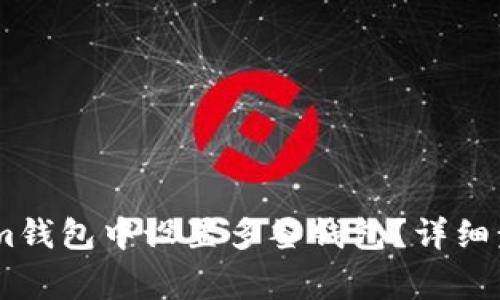 如何在Token.im钱包中设置多签钱包？详细步骤与注意事项