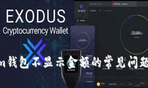  解决Token.im钱包不显示金额的常见问题及其解决方案