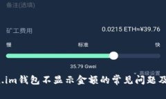  解决Token.im钱包不显示金额的常见问题及其解决