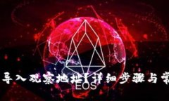 IM钱包如何导入观察地址？详细步骤与常见问题解