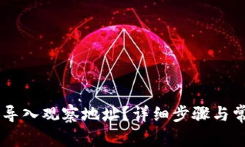 IM钱包如何导入观察地址？详细步骤与常见问题解答