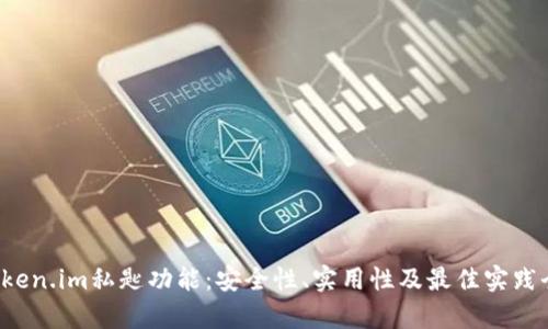  透视token.im私匙功能：安全性、实用性及最佳实践全面解析