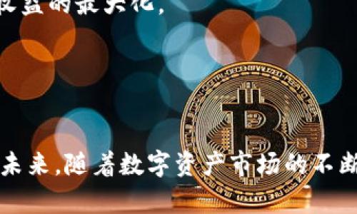   Token.im：数字资产管理的全新未来 / 
 guanjianci 数字资产, Token.im, 区块链, 加密货币 /guanjianci 

引言
随着区块链技术的发展和加密货币的普及，数字资产管理成为了金融科技领域内的重要话题。传统的资产管理方式在面对数字经济的浪潮时，显得有些力不从心。而Token.im应运而生，致力于提供高效、安全和便捷的数字资产管理解决方案。本文将深入探讨Token.im的功能、特性及其在数字资产管理中的重要性。

Token.im的基本概念
Token.im是一个去中心化的数字资产管理平台，主要功能包括加密货币的存储、转账、交易及资产组合管理。它通过区块链技术确保用户资产的安全性，同时为用户提供简洁友好的界面，使得即使是初学者也能轻松上手。

Token.im最大的亮点在于其用户友好的设计以及强大的功能整合。用户可以一站式管理多种数字资产，支持的币种包括但不限于比特币、以太坊等主流加密货币。此外，Token.im 还提供了实时市场行情以及资产管理分析，让用户对自己的投资状况一目了然。

Token.im的核心功能
Token.im平台的核心功能包括资产存储、交易、市场行情分析和组合管理。下面将逐一介绍这些功能的具体实现。

h4资产存储/h4
Token.im为用户提供高度安全的数字资产存储服务。平台采用了多重加密技术及冷存储方式来保障用户资产的安全。用户的私钥不会被上传至服务器，而是存储在本地，确保即使平台遭受攻击，用户资产也不会受到影响。

h4交易功能/h4
在Token.im上，用户可以方便地进行数字资产交易。平台内置了多个交易对，支持用户以最优价格进行买入和卖出。此外，Token.im还提供了限价单和市价单等不同的交易模式，以满足不同用户的需求。

h4市场行情分析/h4
Token.im提供了实时的数字货币市场行情，包括价格走势图、市场深度和交易量等信息，帮助用户及时做出交易决策。用户还可以设置价格提醒，通过App及时获得市场动态。

h4资产组合管理/h4
Token.im还支持用户进行资产组合管理，用户可以根据自己的风险偏好和投资目标，自由组合不同的数字资产。平台会提供相关的数据分析和风险评估，帮助用户投资组合。

Token.im的安全性分析
安全性是任何数字资产管理平台的重中之重。而Token.im在这方面表现突出，下面将详细分析其安全措施。

h4多重安全机制/h4
Token.im采用了多重安全机制，包括端到端加密、双重身份验证、冷钱包存储等。用户在注册和登录时，需进行身份验证，确保只有本人才能访问自己的账户。

h4冷存储技术/h4
大部分的用户资产会被存储在冷钱包中，这是一种离线存储技术，能够有效防止黑客攻击。只有在用户需要进行交易时，才会将部分资产转移到在线钱包中，极大地降低了风险。

h4定期安全审计/h4
Token.im会定期进行内部和第三方的安全审计，及时发现和修复潜在的安全漏洞。这种持续性的安全监控，使得平台的安全性得到了有效保障。

Token.im的用户体验
Token.im的界面设计，用户体验友好，适合各类用户使用。无论是新手还是资深投资者，都能快速找到所需功能。以下是几个用户体验方面的亮点。

h4直观的操作界面/h4
无论是资产的存取还是交易，Token.im都提供了直观的操作流程。用户只需按照指引完成操作，几乎不需要任何学习成本。此外，平台还提供了详细的使用说明和FAQ，帮助用户快速解答疑问。

h4移动端的便利性/h4
Token.im提供了移动端App，无论是在何时何地，用户都可以随时随地管理和交易自己的数字资产。移动App的界面设计继续延续了桌面版的风格，用户能够无缝切换使用。

h4社区支持与互动/h4
Token.im还积极构建用户社区，用户可以在平台上与其他投资者交流，分享投资经验和市场分析。这种社区互动不仅增强了用户粘性，也为新手提供了宝贵的学习机会。

Token.im未来的发展前景
随着区块链技术和数字资产的不断发展，Token.im也在不断创新，以适应市场需求的变化。平台未来的可能发展方向包括：

h4扩展支持的资产种类/h4
Token.im未来将可能扩展支持的资产种类，除了主流的加密货币，还可能加入更多基于区块链的项目和代币，为用户提供更丰富的投资选择。

h4增强的分析工具/h4
为了提升用户的投资决策能力，Token.im未来将可能集成更多的市场分析工具，提供个性化的投资建议和风险评估，加深用户对数字资产的理解。

h4全球市场的拓展/h4
Token.im也可能会进一步拓展国际市场，增加多语言支持和本地化服务，吸引更多的国际用户。

未来，Token.im有可能成为数字资产管理领域的领导者，推动整个行业的革新和发展。

常见问题解答

h4问题一：Token.im安全吗？/h4
作为一个数字资产管理平台，安全性无疑是用户最为关心的问题之一。Token.im采取了多项措施来确保用户资产的安全性。

首先，Token.im采用了多层次的安全架构，这包括冷钱包存储和加密技术。冷钱包是将资产存储在离线状态，避免了由于黑客攻击引发的资产损失。平台的私钥严格控制在用户本地，确保用户在使用过程中不会被黑客获取。

其次，Token.im还提供了双重身份验证功能，用户在登录和交易时需要进行额外的身份验证，以进一步提升账户安全。每一笔交易都有多重认证，确保只有用户本人可以操作资产。

此外，Token.im还定期进行安全审计，通过第三方专业机构对平台的安全性进行评估和监测，及时发现并修复潜在的漏洞。这种持续的安全审查机制为用户提供了额外的安全保障。

最后，用户在使用Token.im时，也需要自觉提升自己的安全意识，如设置强密码，不随便分享个人信息等。只有用户与平台共同努力，才能更好地保障数字资产安全。

h4问题二：Token.im的费用结构是怎样的？/h4
了解费用结构是用户选择数字资产管理平台时的重要考虑因素。Token.im的费用结构设计合理，透明，致力于为用户提供最优的服务体验。

Token.im的主要费用包括交易手续费和提现手续费。在交易方面，平台会根据不同的交易对收取一定比例的手续费。手续费标准通常透明且公正，用户可以在平台的官方网站上查阅到详细的手续费说明。

在提现方面，Token.im也会根据用户提取不同币种的情况，收取一定的手续费。具体的费用标准会与市场行情波动相关，平台会提前通知用户进行费用调整，确保用户对交易成本有清晰的预期。

整体来看，Token.im的费用结构相对友好，对于高频交易的用户，可以选择更适合自己的交易策略。而且平台也在不断费用结构，来提高用户的交易积极性，这是其竞争力的一部分。

在使用Token.im进行交易前，用户可以根据自身需求，了解费用结构，做出理性选择，最大化利用平台提供的服务。

h4问题三：如何开始使用Token.im进行数字资产管理？/h4
使用Token.im进行数字资产管理的流程相对简单，以下是主要步骤：

第一步，用户需要在Token.im的官方网站上下载相应的客户端或移动App，注册账户。注册时需要提供一些基本信息，并完成身份验证。这个过程非常简洁，只需几分钟即可完成。

第二步，账户注册完成后，用户可以将其数字资产转入Token.im平台。可以通过市场上购买或其他钱包转移。建议用户在转移之前先了解平台支持的币种。

第三步，用户可以开始使用Token.im的各项功能，如交易、资产组合管理和市场分析等。在交易时，用户可以设置自定义的交易策略，选择最适合自己的投资模式。

第四步，为了更好地管理自己的数字资产，用户可以定期查看投资组合，并参考Token.im提供的市场数据分析，做出相应的调整和。从长远来看，这将有助于用户实现投资收益的最大化。

最后，用户应保持对市场动态的敏感性，随时关注Token.im的新闻和更新，确保能及时掌握市场信息，做出聪明的投资决策。

结论
Token.im的出现为用户提供了一种全新的数字资产管理方式，它结合了先进的技术、强大的功能和用户友好的界面，致力于解决用户在数字资产交易与管理中的痛点。在未来，随着数字资产市场的不断发展，Token.im将会发挥愈加重要的作用，成为全球领先的数字资产管理平台。无论您是入门新手，还是经验丰富的投资者，Token.im都将是您数字资产管理的得力助手。