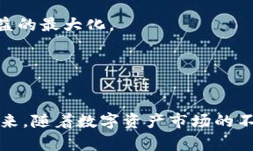   Token.im：数字资产管理的全新未来 / 
 guanjianci 数字资产, Token.im, 区块链, 加密货币 /guanjianci 

引言
随着区块链技术的发展和加密货币的普及，数字资产管理成为了金融科技领域内的重要话题。传统的资产管理方式在面对数字经济的浪潮时，显得有些力不从心。而Token.im应运而生，致力于提供高效、安全和便捷的数字资产管理解决方案。本文将深入探讨Token.im的功能、特性及其在数字资产管理中的重要性。

Token.im的基本概念
Token.im是一个去中心化的数字资产管理平台，主要功能包括加密货币的存储、转账、交易及资产组合管理。它通过区块链技术确保用户资产的安全性，同时为用户提供简洁友好的界面，使得即使是初学者也能轻松上手。

Token.im最大的亮点在于其用户友好的设计以及强大的功能整合。用户可以一站式管理多种数字资产，支持的币种包括但不限于比特币、以太坊等主流加密货币。此外，Token.im 还提供了实时市场行情以及资产管理分析，让用户对自己的投资状况一目了然。

Token.im的核心功能
Token.im平台的核心功能包括资产存储、交易、市场行情分析和组合管理。下面将逐一介绍这些功能的具体实现。

h4资产存储/h4
Token.im为用户提供高度安全的数字资产存储服务。平台采用了多重加密技术及冷存储方式来保障用户资产的安全。用户的私钥不会被上传至服务器，而是存储在本地，确保即使平台遭受攻击，用户资产也不会受到影响。

h4交易功能/h4
在Token.im上，用户可以方便地进行数字资产交易。平台内置了多个交易对，支持用户以最优价格进行买入和卖出。此外，Token.im还提供了限价单和市价单等不同的交易模式，以满足不同用户的需求。

h4市场行情分析/h4
Token.im提供了实时的数字货币市场行情，包括价格走势图、市场深度和交易量等信息，帮助用户及时做出交易决策。用户还可以设置价格提醒，通过App及时获得市场动态。

h4资产组合管理/h4
Token.im还支持用户进行资产组合管理，用户可以根据自己的风险偏好和投资目标，自由组合不同的数字资产。平台会提供相关的数据分析和风险评估，帮助用户投资组合。

Token.im的安全性分析
安全性是任何数字资产管理平台的重中之重。而Token.im在这方面表现突出，下面将详细分析其安全措施。

h4多重安全机制/h4
Token.im采用了多重安全机制，包括端到端加密、双重身份验证、冷钱包存储等。用户在注册和登录时，需进行身份验证，确保只有本人才能访问自己的账户。

h4冷存储技术/h4
大部分的用户资产会被存储在冷钱包中，这是一种离线存储技术，能够有效防止黑客攻击。只有在用户需要进行交易时，才会将部分资产转移到在线钱包中，极大地降低了风险。

h4定期安全审计/h4
Token.im会定期进行内部和第三方的安全审计，及时发现和修复潜在的安全漏洞。这种持续性的安全监控，使得平台的安全性得到了有效保障。

Token.im的用户体验
Token.im的界面设计，用户体验友好，适合各类用户使用。无论是新手还是资深投资者，都能快速找到所需功能。以下是几个用户体验方面的亮点。

h4直观的操作界面/h4
无论是资产的存取还是交易，Token.im都提供了直观的操作流程。用户只需按照指引完成操作，几乎不需要任何学习成本。此外，平台还提供了详细的使用说明和FAQ，帮助用户快速解答疑问。

h4移动端的便利性/h4
Token.im提供了移动端App，无论是在何时何地，用户都可以随时随地管理和交易自己的数字资产。移动App的界面设计继续延续了桌面版的风格，用户能够无缝切换使用。

h4社区支持与互动/h4
Token.im还积极构建用户社区，用户可以在平台上与其他投资者交流，分享投资经验和市场分析。这种社区互动不仅增强了用户粘性，也为新手提供了宝贵的学习机会。

Token.im未来的发展前景
随着区块链技术和数字资产的不断发展，Token.im也在不断创新，以适应市场需求的变化。平台未来的可能发展方向包括：

h4扩展支持的资产种类/h4
Token.im未来将可能扩展支持的资产种类，除了主流的加密货币，还可能加入更多基于区块链的项目和代币，为用户提供更丰富的投资选择。

h4增强的分析工具/h4
为了提升用户的投资决策能力，Token.im未来将可能集成更多的市场分析工具，提供个性化的投资建议和风险评估，加深用户对数字资产的理解。

h4全球市场的拓展/h4
Token.im也可能会进一步拓展国际市场，增加多语言支持和本地化服务，吸引更多的国际用户。

未来，Token.im有可能成为数字资产管理领域的领导者，推动整个行业的革新和发展。

常见问题解答

h4问题一：Token.im安全吗？/h4
作为一个数字资产管理平台，安全性无疑是用户最为关心的问题之一。Token.im采取了多项措施来确保用户资产的安全性。

首先，Token.im采用了多层次的安全架构，这包括冷钱包存储和加密技术。冷钱包是将资产存储在离线状态，避免了由于黑客攻击引发的资产损失。平台的私钥严格控制在用户本地，确保用户在使用过程中不会被黑客获取。

其次，Token.im还提供了双重身份验证功能，用户在登录和交易时需要进行额外的身份验证，以进一步提升账户安全。每一笔交易都有多重认证，确保只有用户本人可以操作资产。

此外，Token.im还定期进行安全审计，通过第三方专业机构对平台的安全性进行评估和监测，及时发现并修复潜在的漏洞。这种持续的安全审查机制为用户提供了额外的安全保障。

最后，用户在使用Token.im时，也需要自觉提升自己的安全意识，如设置强密码，不随便分享个人信息等。只有用户与平台共同努力，才能更好地保障数字资产安全。

h4问题二：Token.im的费用结构是怎样的？/h4
了解费用结构是用户选择数字资产管理平台时的重要考虑因素。Token.im的费用结构设计合理，透明，致力于为用户提供最优的服务体验。

Token.im的主要费用包括交易手续费和提现手续费。在交易方面，平台会根据不同的交易对收取一定比例的手续费。手续费标准通常透明且公正，用户可以在平台的官方网站上查阅到详细的手续费说明。

在提现方面，Token.im也会根据用户提取不同币种的情况，收取一定的手续费。具体的费用标准会与市场行情波动相关，平台会提前通知用户进行费用调整，确保用户对交易成本有清晰的预期。

整体来看，Token.im的费用结构相对友好，对于高频交易的用户，可以选择更适合自己的交易策略。而且平台也在不断费用结构，来提高用户的交易积极性，这是其竞争力的一部分。

在使用Token.im进行交易前，用户可以根据自身需求，了解费用结构，做出理性选择，最大化利用平台提供的服务。

h4问题三：如何开始使用Token.im进行数字资产管理？/h4
使用Token.im进行数字资产管理的流程相对简单，以下是主要步骤：

第一步，用户需要在Token.im的官方网站上下载相应的客户端或移动App，注册账户。注册时需要提供一些基本信息，并完成身份验证。这个过程非常简洁，只需几分钟即可完成。

第二步，账户注册完成后，用户可以将其数字资产转入Token.im平台。可以通过市场上购买或其他钱包转移。建议用户在转移之前先了解平台支持的币种。

第三步，用户可以开始使用Token.im的各项功能，如交易、资产组合管理和市场分析等。在交易时，用户可以设置自定义的交易策略，选择最适合自己的投资模式。

第四步，为了更好地管理自己的数字资产，用户可以定期查看投资组合，并参考Token.im提供的市场数据分析，做出相应的调整和。从长远来看，这将有助于用户实现投资收益的最大化。

最后，用户应保持对市场动态的敏感性，随时关注Token.im的新闻和更新，确保能及时掌握市场信息，做出聪明的投资决策。

结论
Token.im的出现为用户提供了一种全新的数字资产管理方式，它结合了先进的技术、强大的功能和用户友好的界面，致力于解决用户在数字资产交易与管理中的痛点。在未来，随着数字资产市场的不断发展，Token.im将会发挥愈加重要的作用，成为全球领先的数字资产管理平台。无论您是入门新手，还是经验丰富的投资者，Token.im都将是您数字资产管理的得力助手。