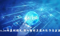 Token.im的盈利模式：深入解析其商业运作与未来展