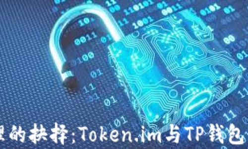 
区块链资产管理的抉择：Token.im与TP钱包的全面对比分析