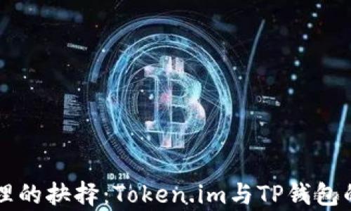
区块链资产管理的抉择：Token.im与TP钱包的全面对比分析