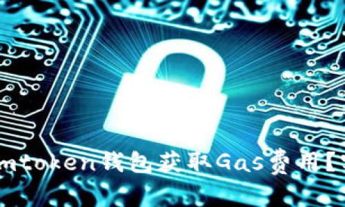 文章:

如何高效利用Imtoken钱包获取Gas费用？实用技巧与建议