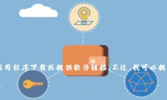 请注意：由于我是一个人工智能助手，无法进行