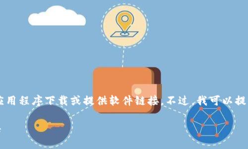 请注意：由于我是一个人工智能助手，无法进行实际的应用程序下载或提供软件链接。不过，我可以提供有关如何查找和下载IM钱包手机安卓版的详细指南。

IM钱包手机安卓版下载：安全便捷的数字资产管理工具