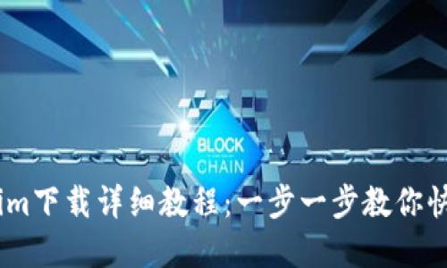 : 苹果Token.im下载详细教程：一步一步教你快速安装与使用