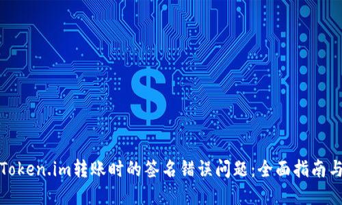 如何解决Token.im转账时的签名错误问题：全面指南与实用技巧