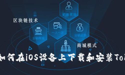 详尽指南：如何在iOS设备上下载和安装Token.im应用