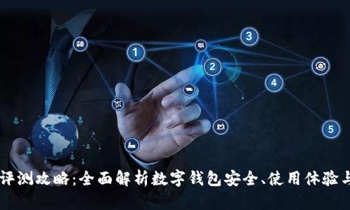 Token.im评测攻略：全面解析数字钱包安全、使用体验与未来展望