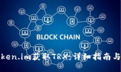 如何在Token.im获取TRX：详细指南与实用技巧