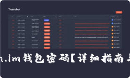 如何找回Token.im钱包密码？详细指南与常见问题解析