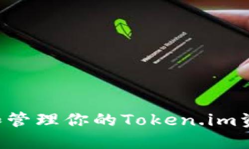 如何全面了解和管理你的Token.im资产：全方位指南