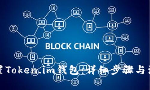 如何重置Token.im钱包：详细步骤与注意事项