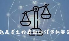 及关键词Token.im钱包是否支持存储EOS？详细解答及
