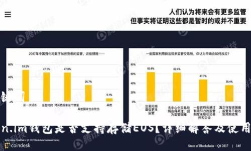 及关键词

Token.im钱包是否支持存储EOS？详细解答及使用指南
