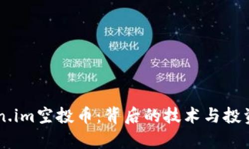 了解Token.im空投币：背后的技术与投资机会分析