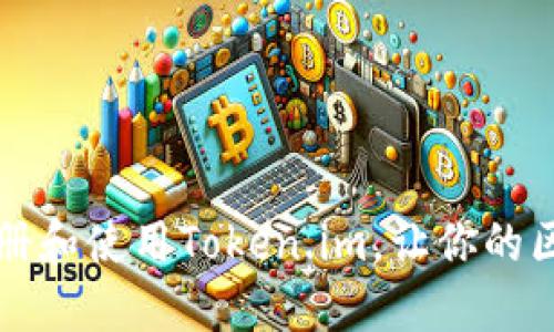 一步步教你如何注册和使用Token.im，让你的区块链之旅更加顺畅