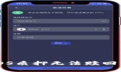 解决Token.im中EOS质押无法赎回的问题：一站式指南