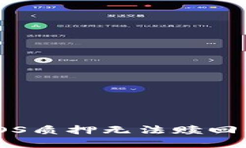 解决Token.im中EOS质押无法赎回的问题：一站式指南