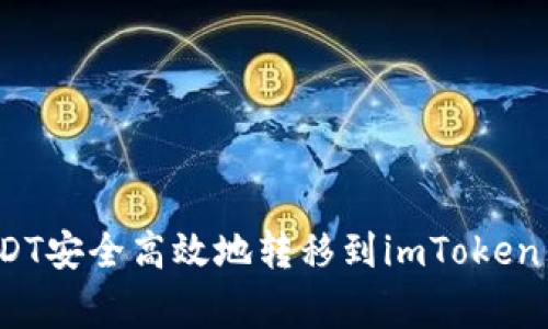 如何将欧易交易所中的USDT安全高效地转移到imToken钱包？详解步骤与注意事项