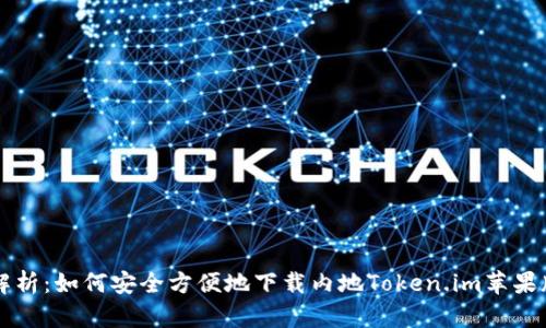 深度解析：如何安全方便地下载内地Token.im苹果版应用